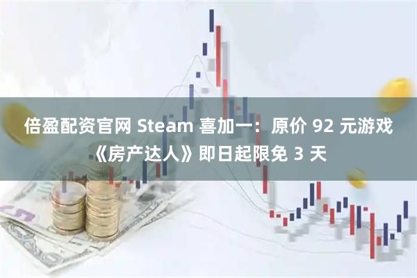 倍盈配资官网 Steam 喜加一：原价 92 元游戏《房产达人》即日起限免 3 天