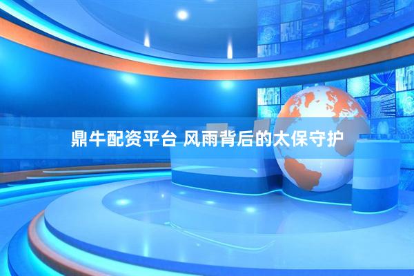 鼎牛配资平台 风雨背后的太保守护